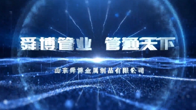 山東舜博宣傳片《舜博管業(yè) 管通天下》震撼上線(xiàn)！