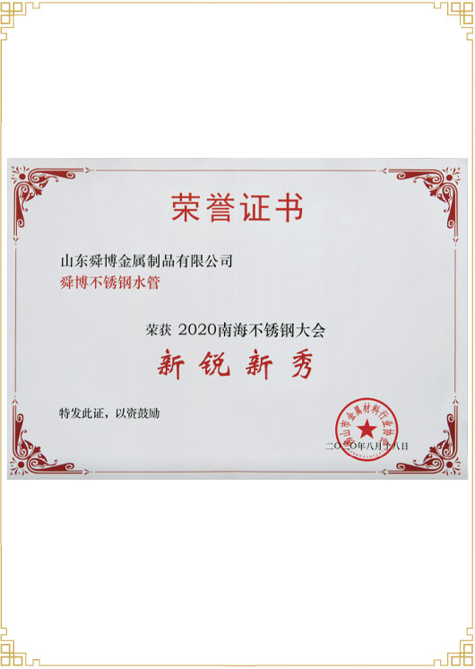 2020南海不銹鋼大會(huì)新秀新銳